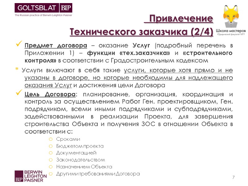 Привлечение  Технического заказчика (2/4) Предмет договора – оказание Услуг (подробный перечень в Приложении